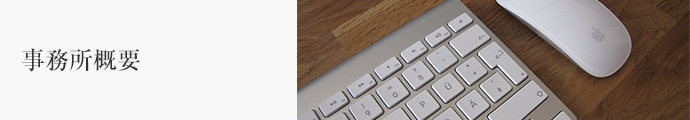 事務所概要