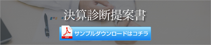 決算診断提案書ダウンロード